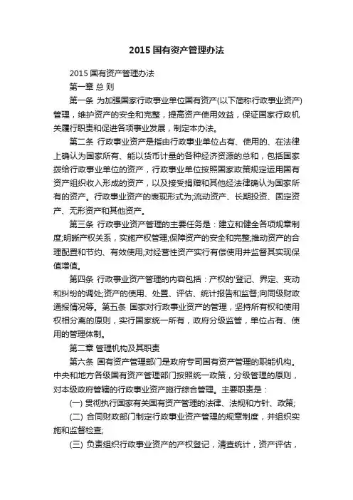 2015国有资产管理办法