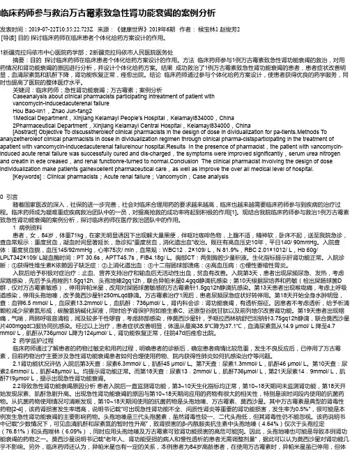 临床药师参与救治万古霉素致急性肾功能衰竭的案例分析