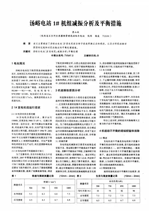 汤峪电站1#机组减振分析及平衡措施