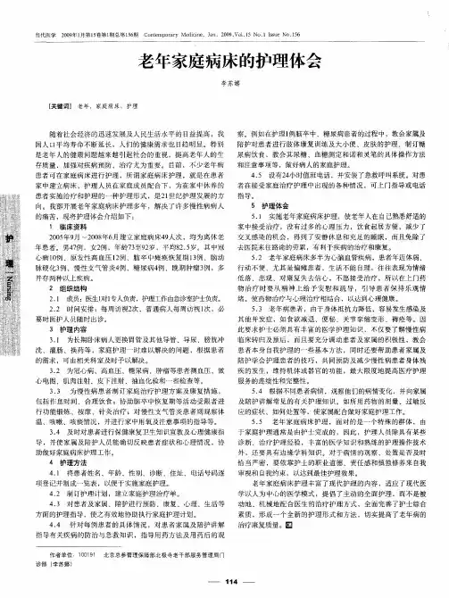 老年家庭病床的护理体会