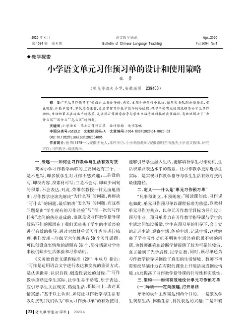 小学语文单元习作预习单的设计和使用策略