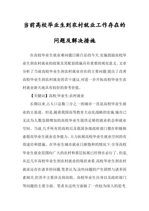 当前高校毕业生到农村就业工作存在的问题及解决措施