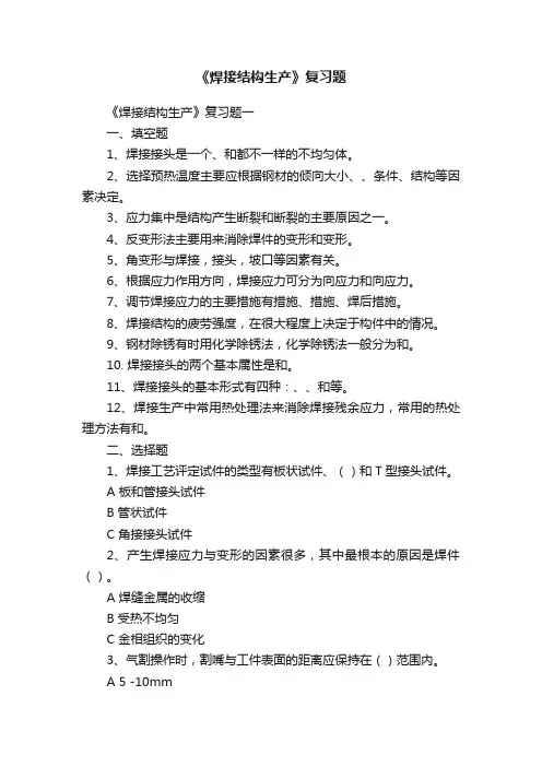 《焊接结构生产》复习题