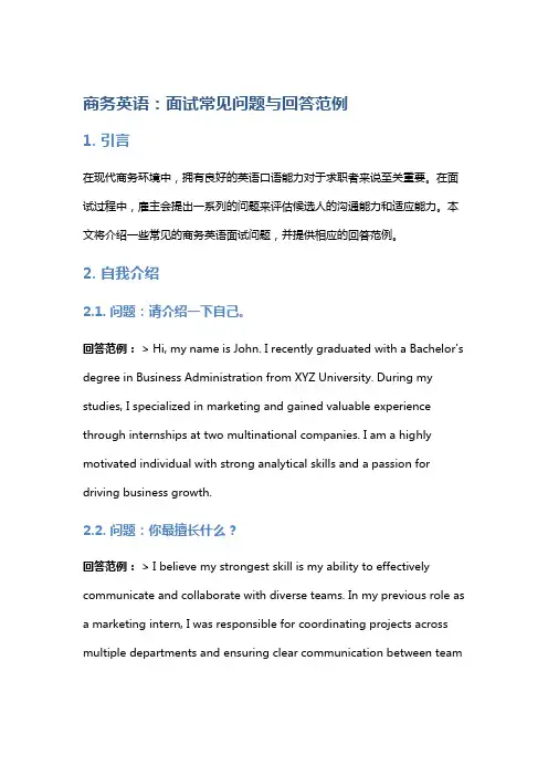 商务英语：面试常见问题与回答范例