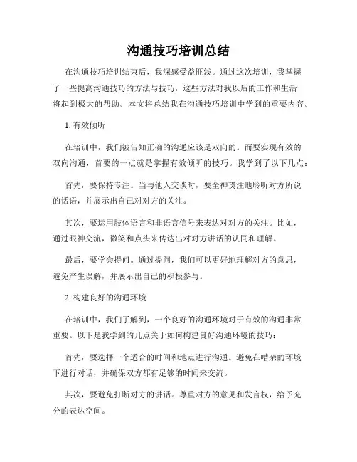 沟通技巧培训总结
