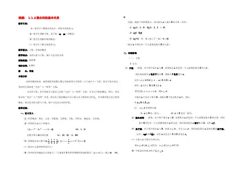 高中数学 1.1.2集合间的基本关系教案 新人教A版必修1 教案