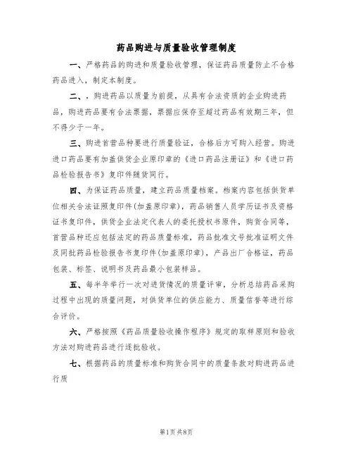 药品购进与质量验收管理制度(5篇)