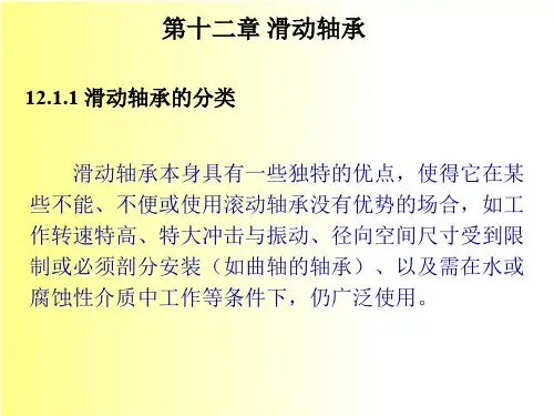 机械设计课件——第十二章  滑动轴承