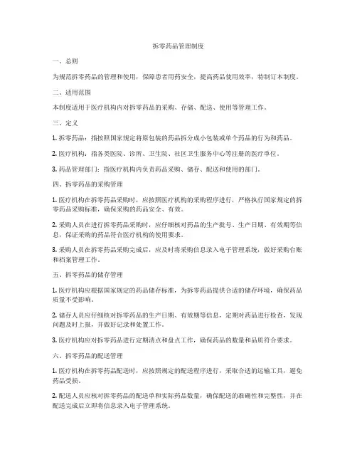 拆零药品管理制度