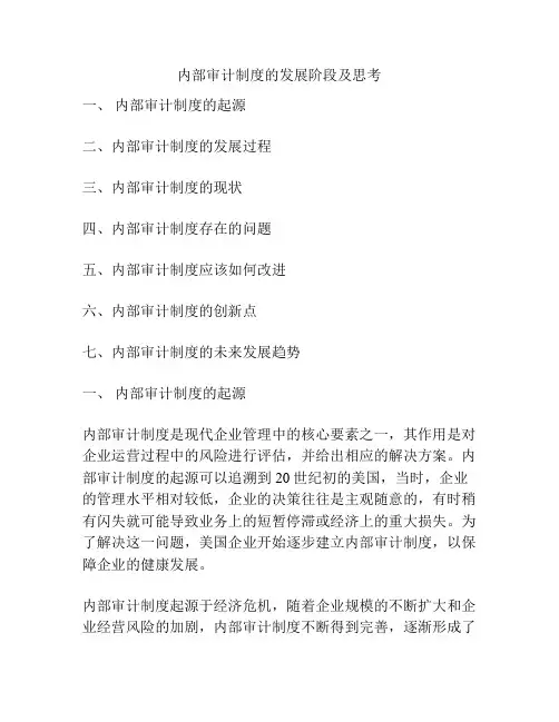 内部审计制度的发展阶段及思考