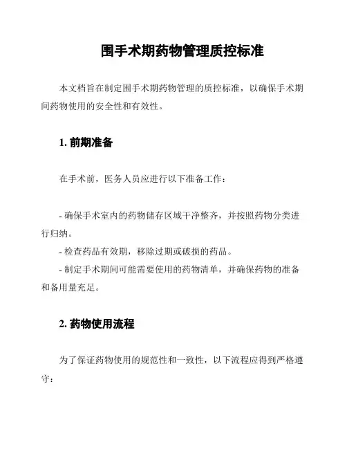 围手术期药物管理质控标准
