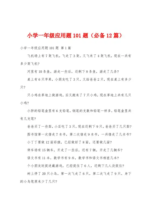 小学一年级应用题101题(必备12篇)