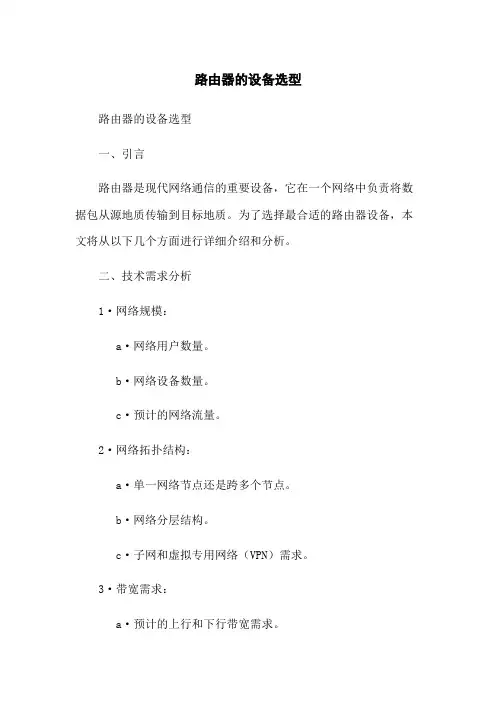 路由器的设备选型