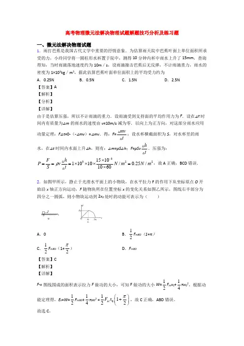 高考物理微元法解决物理试题解题技巧分析及练习题