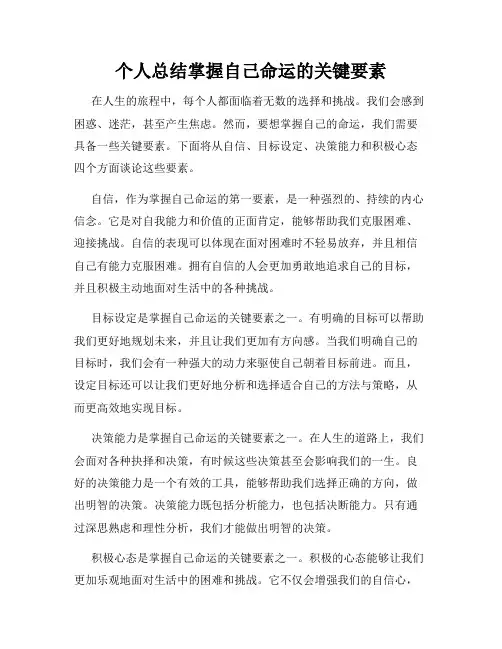 个人总结掌握自己命运的关键要素