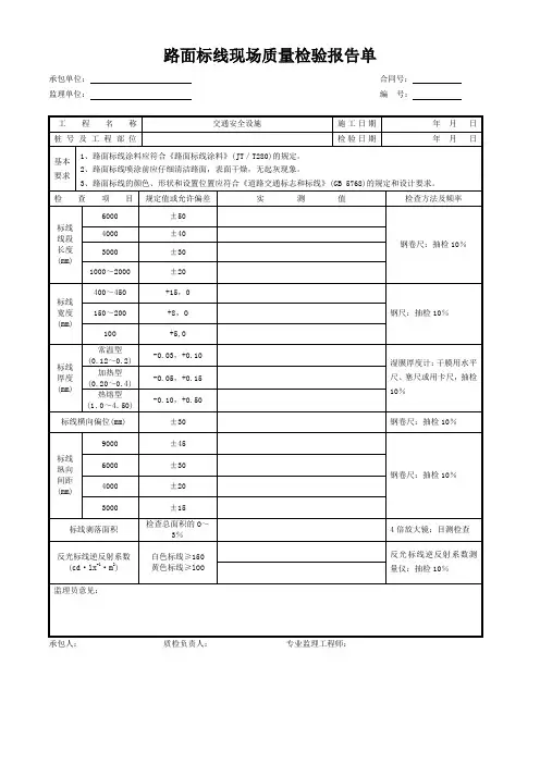 路面标线现场质量检验报告单