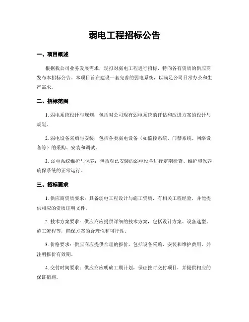 弱电工程招标公告