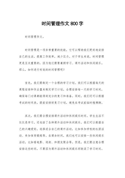 时间管理作文800字