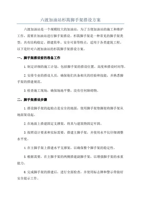 六渡加油站杉篙脚手架搭设方案