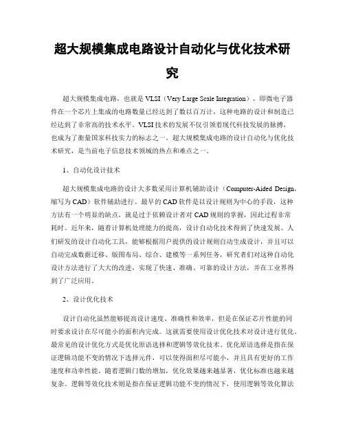 超大规模集成电路设计自动化与优化技术研究