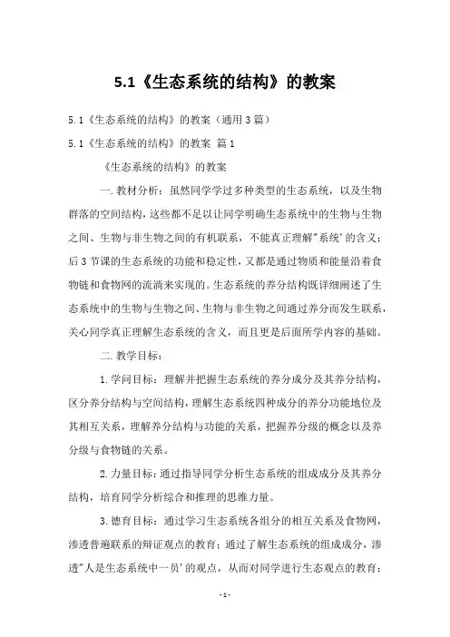 5.1《生态系统的结构》的教案