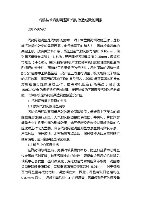 汽机技术汽封调整和汽封改造成败的因素