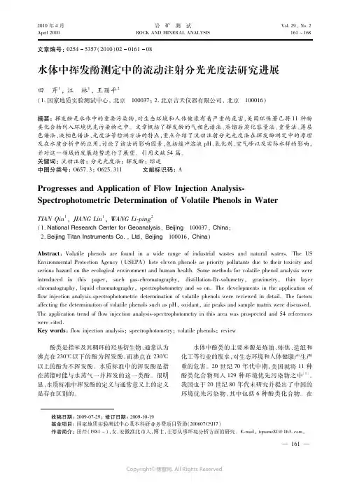 水体中挥发酚测定中的流动注射分光光度法研究进展