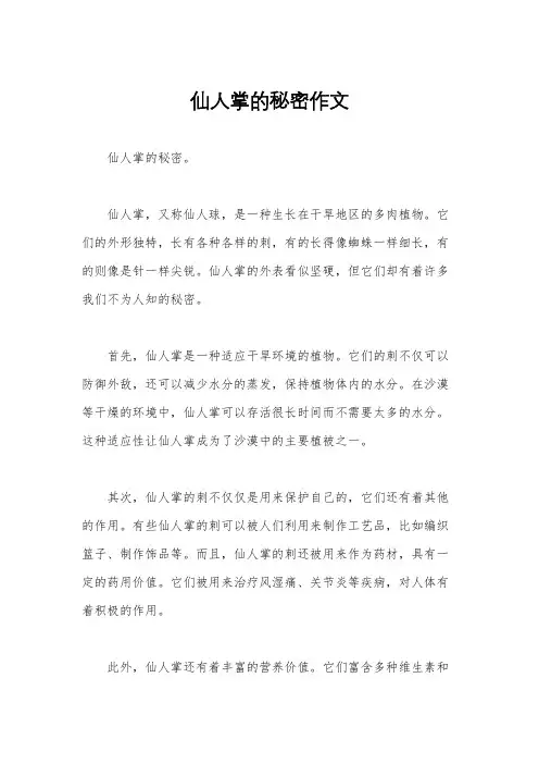 仙人掌的秘密作文