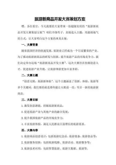 旅游新商品开发大赛策划方案