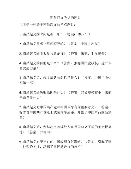 南昌起义考点的题目