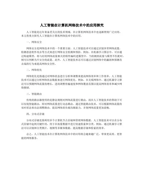 人工智能在计算机网络技术中的应用探究