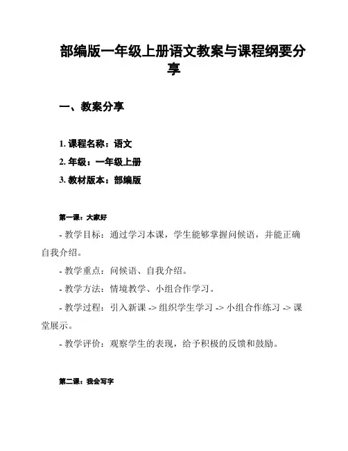部编版一年级上册语文教案与课程纲要分享