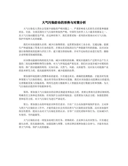 大气污染防治的形势与对策分析