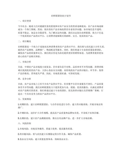 农鲜联盟创业计划书