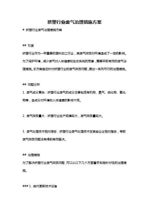 挤塑行业废气治理措施方案