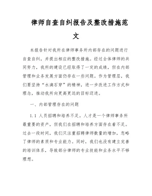 律师自查自纠报告及整改措施范文