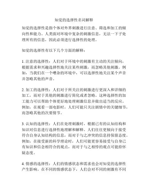知觉的选择性名词解释