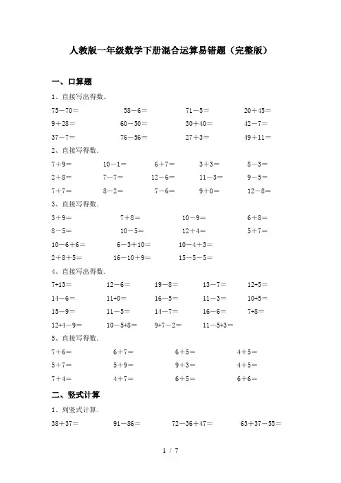 人教版一年级数学下册混合运算易错题(完整版)