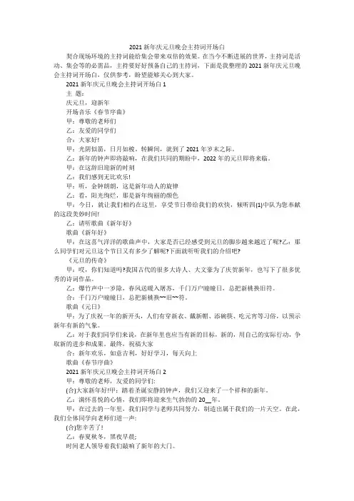 2021新年庆元旦晚会主持词开场白