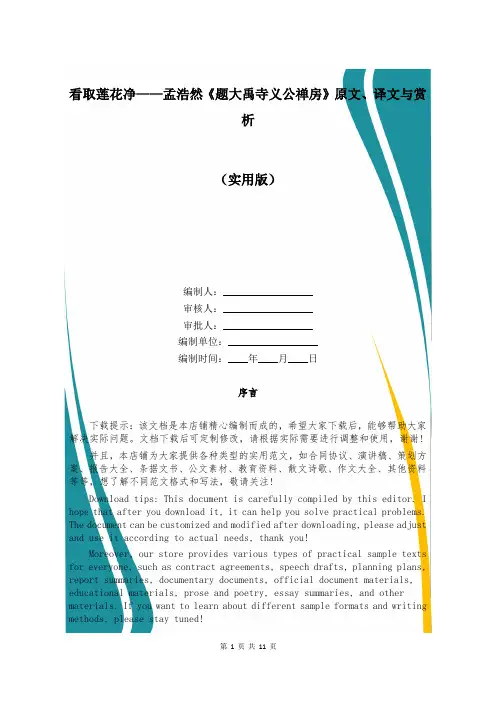 看取莲花净——孟浩然《题大禹寺义公禅房》原文、译文与赏析