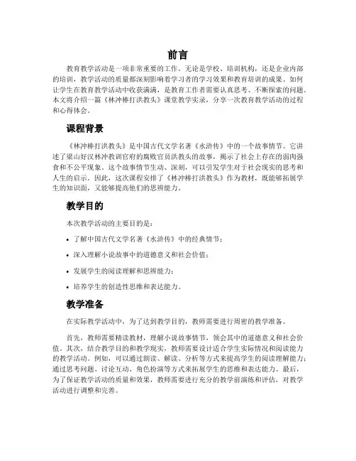《林冲棒打洪教头》课堂教学实录
