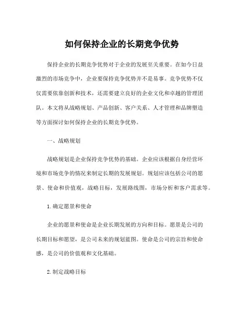 如何保持企业的长期竞争优势