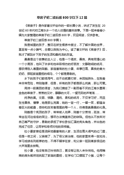 草房子初二读后感800字以下12篇