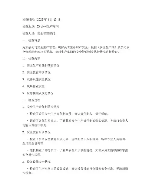 安全管理制度执行情况检查记录