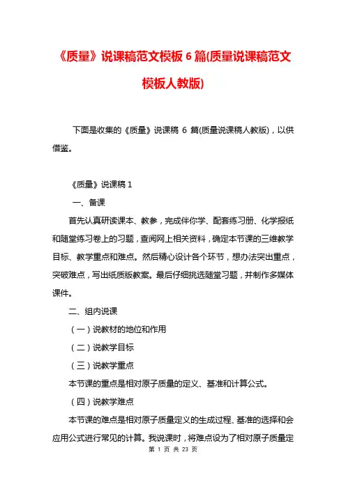 《质量》说课稿范文模板6篇(质量说课稿范文模板人教版)