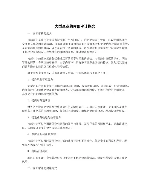 大型企业的内部审计探究