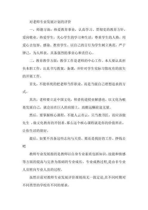 对老师专业发展计划的评价