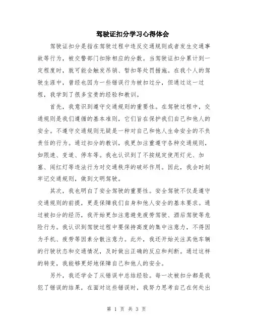 驾驶证扣分学习心得体会