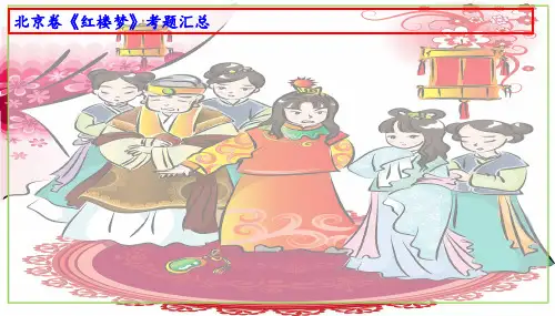 2024届高考语文复习：2014年-2023年北京卷高考名著《红楼梦》阅读试题解析 课件