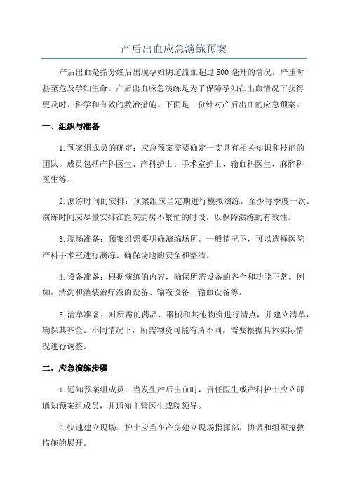 产后出血应急演练预案